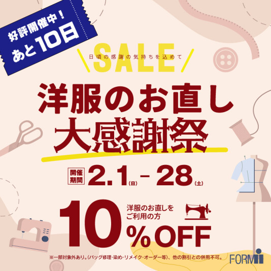 【終了まであと10日！】洋服のお直し10％OFF✨特別SALE🛍️