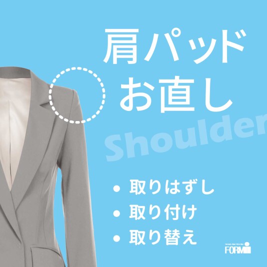 【肩パッド】取り付け・取り外し・交換