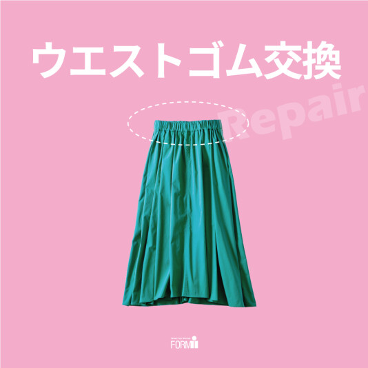 [Repair] ウエスト／ゴム交換