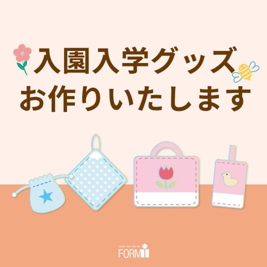 【入園・入学準備】