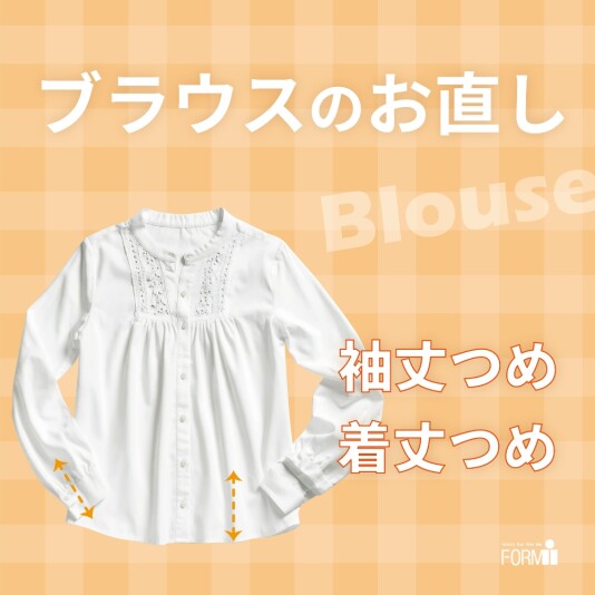 ［Blouse］ブラウスのお直し👚