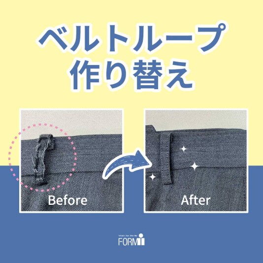 【Pants Repair】 ベルト通し作り