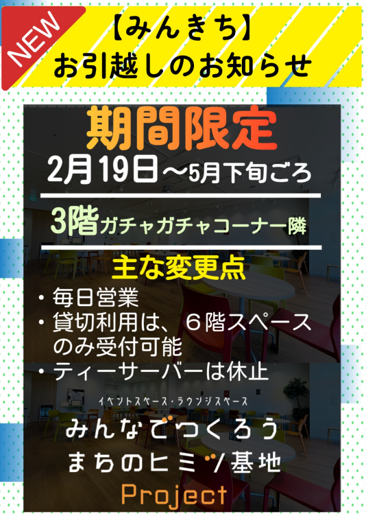 【期間限定2/19～４月下旬ごろ】みんきちラウンジ　6階→３階へお引越し