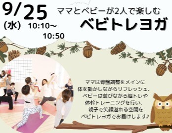 初開催　9月25日㈬　ベビトレヨガ【ママとベビーが2人で楽しむヨガ】