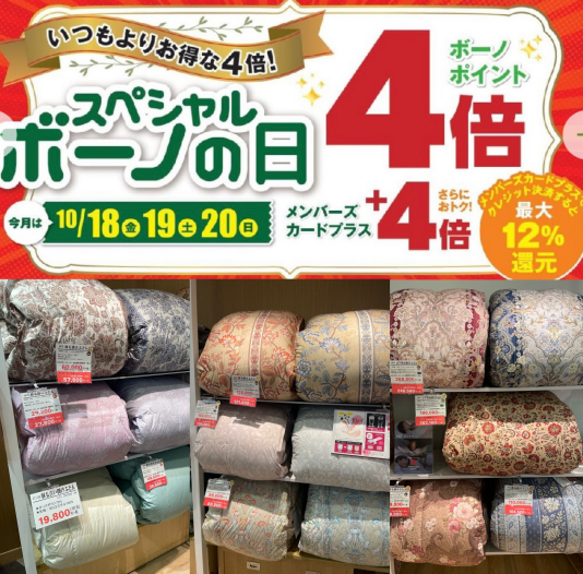 新しい寝具をボーノ4倍デーでお得にゲット🎵