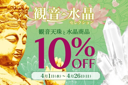 観音・水晶セレクションのお知らせ