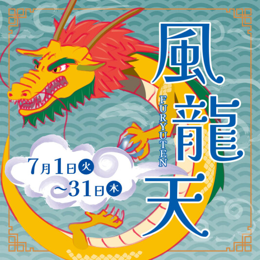 風龍天(ふうりゅうてん)開催のお知らせ