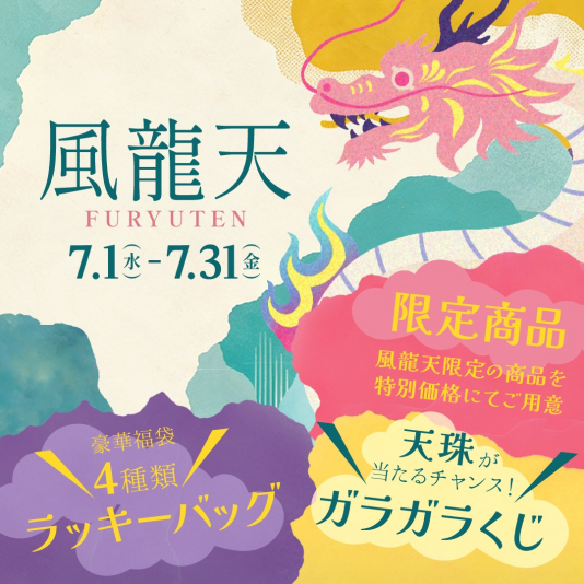 風龍天(ふうりゅうてん)開催のお知らせ
