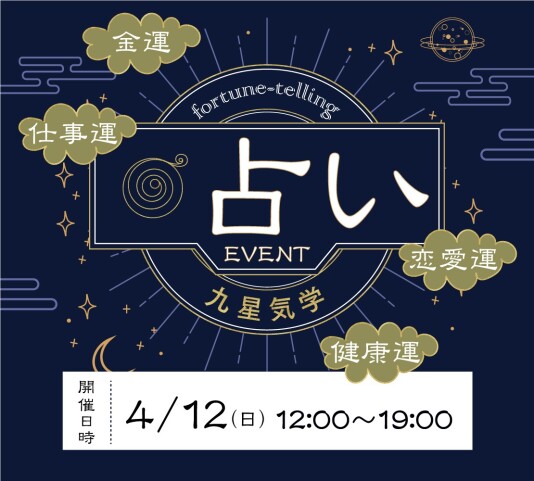【4/12(日)開催】占いイベント🔮のご案内