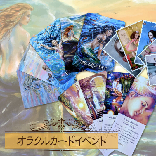 オラクルカードイベント開催！