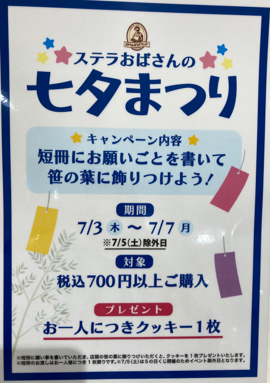 ステラおばさんの七夕まつり