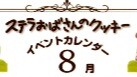 ステラおばさんのクッキー８月のイベント情報🍪