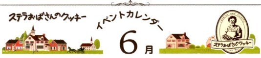 ステラおばさんのクッキー　ボーノ相模大野店６月イベント