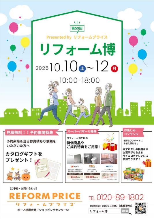 住まいのお悩み解決！秋の「リフォーム博」開催♪