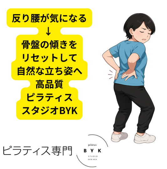 反り腰が気になる → 骨盤の傾きをリセットして自然な立ち姿へ