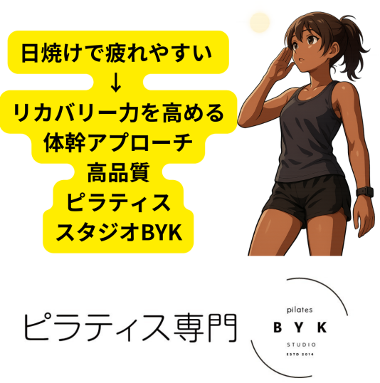 日焼けで疲れやすい → リカバリー力を高める体幹アプローチ