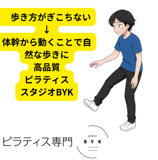  歩き方がぎこちない → 体幹から動くことで自然な歩きに