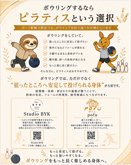 ボウリングをする人に、ピラティスをおすすめしたい理由