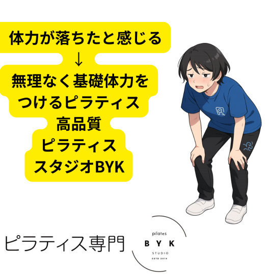 体力が落ちたと感じる → 無理なく基礎体力をつけるピラティス