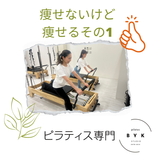痩せないけど痩せる！？その１