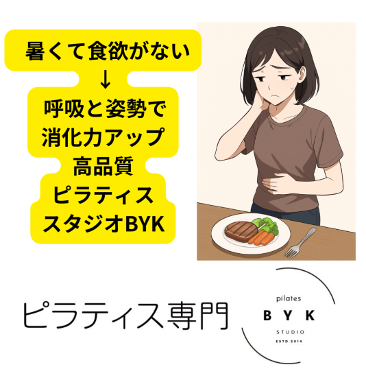暑くて食欲がない → 呼吸と姿勢で消化力アップ
