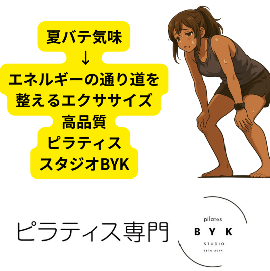 夏バテ気味 → エネルギーの通り道を整えるエクササイズ
