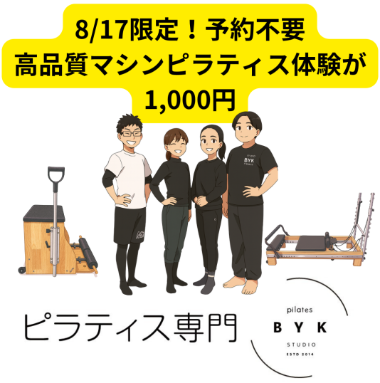 8/17限定！高品質マシンピラティス20分1,000円