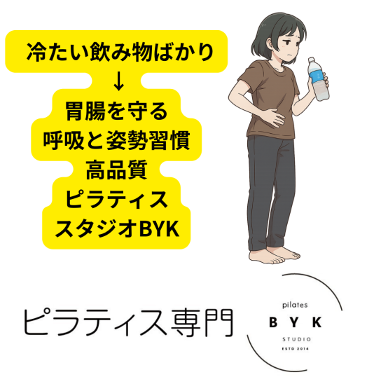 冷たい飲み物ばかり → 胃腸を守る呼吸と姿勢習慣を