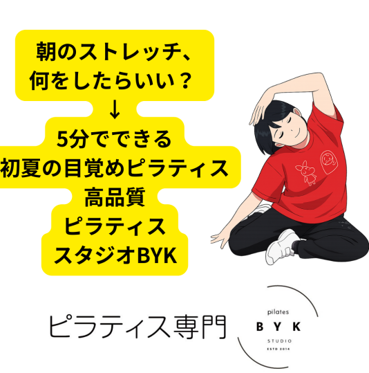  朝のストレッチ、何をしたらいい？ → 5分でできる「初夏の目覚めピラティス」