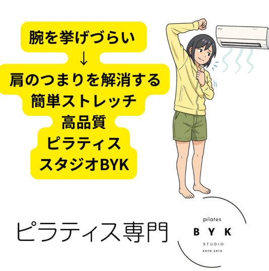 腕を挙げづらい → 肩のつまりを解消する簡単ストレッチ