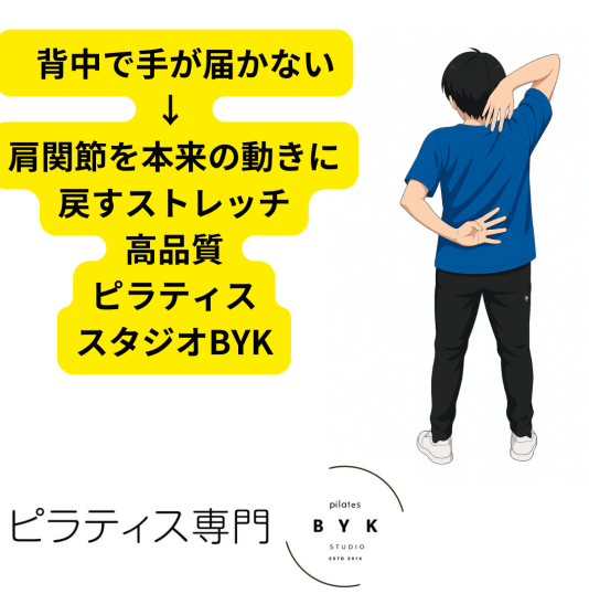 背中で手が届かない → 肩関節を本来の動きに戻すストレッチ