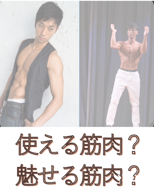 使える筋肉？魅せる筋肉？