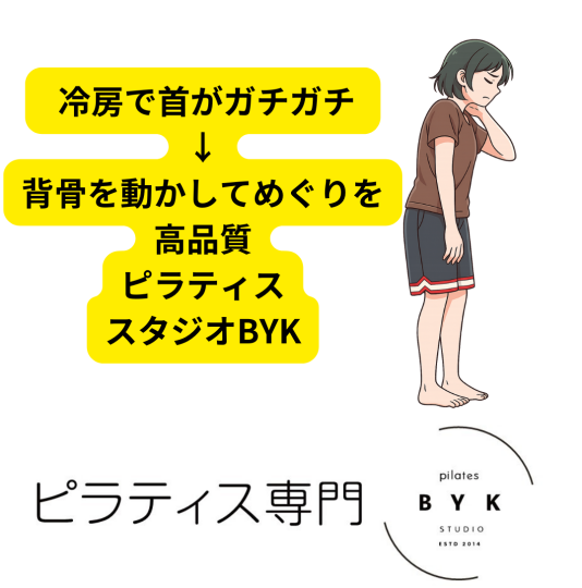 冷房で首がガチガチ → 背骨を動かしてめぐりを