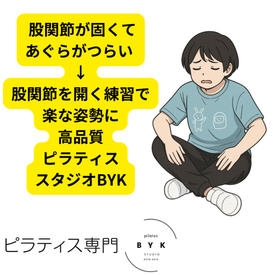  股関節が固くてあぐらがつらい → 股関節を開く練習で楽な姿勢に