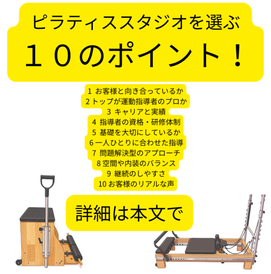 ピラティススタジオを選ぶときに見るべき10のポイント
