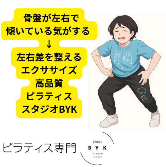  骨盤が左右で傾いている気がする → 左右差を整えるエクササイズ