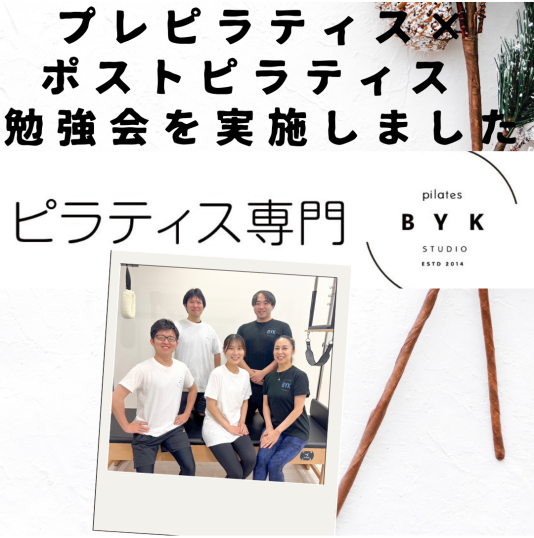 プレピラティス × ポストピラティス 勉強会を実施しました
