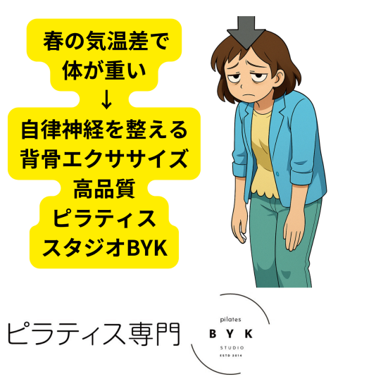  春の気温差で体が重い → 自律神経を整える背骨エクササイズ