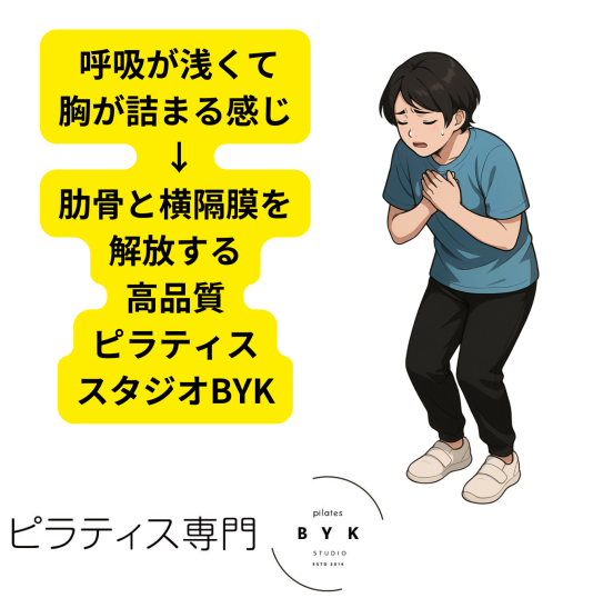 呼吸が浅くて胸が詰まる感じ → 肋骨と横隔膜を解放する