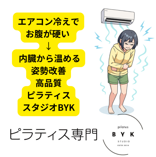 エアコン冷えでお腹が硬い → 内臓から温める姿勢改善