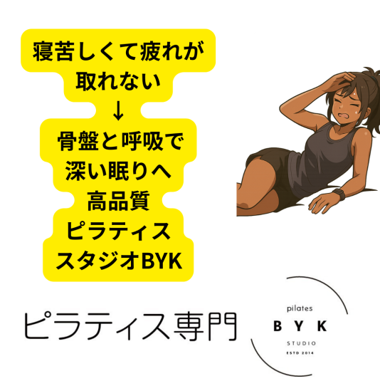 寝苦しくて疲れが取れない → 骨盤と呼吸で深い眠りへ