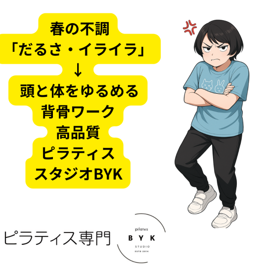  春の不調「だるさ・イライラ」 → 頭と体をゆるめる背骨ワーク