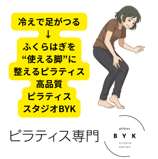 冷えで足がつる → ふくらはぎを“使える脚”に整えるピラティス