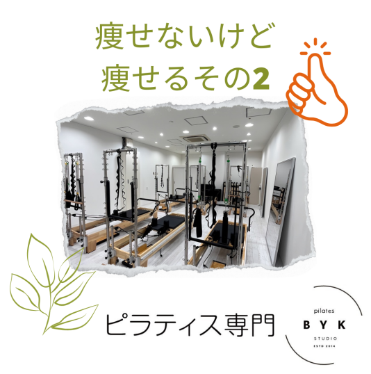 痩せないけど痩せる！？その２