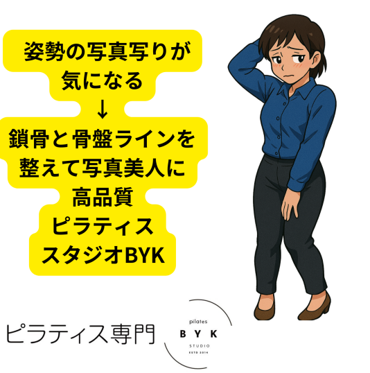  姿勢の写真写りが気になる → 鎖骨と骨盤ラインを整えて写真美人に