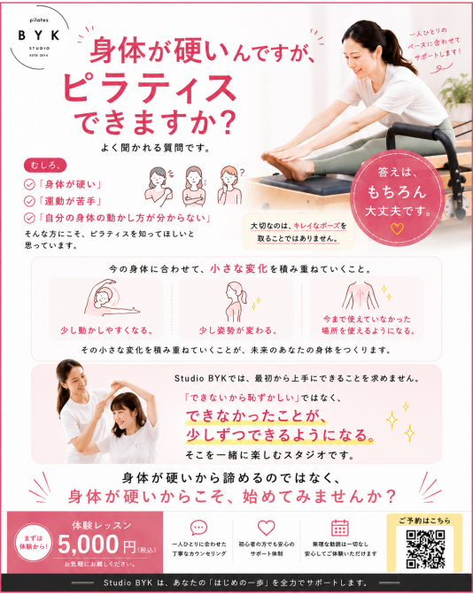 身体が硬いからこそBYKのピラティス