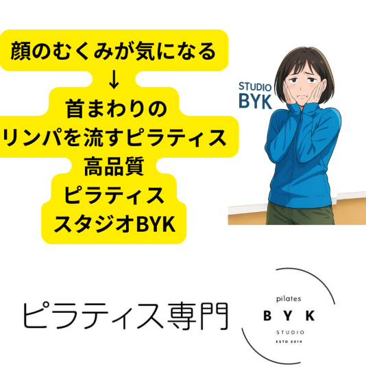 顔のむくみが気になる → 首まわりのリンパを流すピラティス