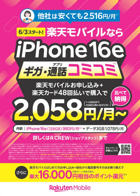 「Rakuten最強プラン契約＆iPhone買い替え超トクプログラム利用」特価キャンペーン　開催中！